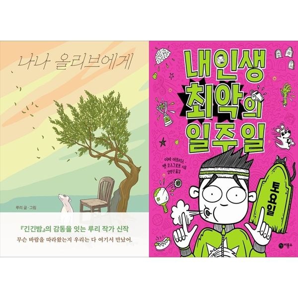 [보리보리]나나 올리브에게+내 인생 최악의 일주일 6 ： 토요일