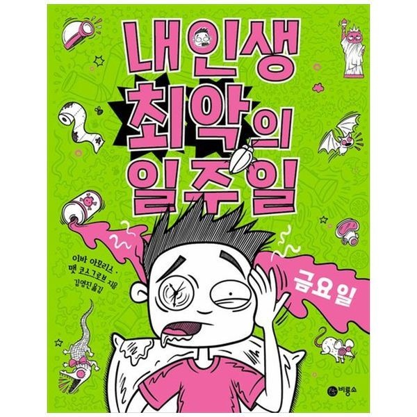 [보리보리]내 인생 최악의 일주일 5： 금요일