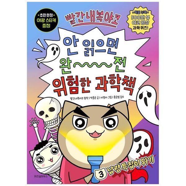 [보리보리]빨간내복야코 안 읽으면 완전 위험한 과학책 3： 납량 특집이 위기