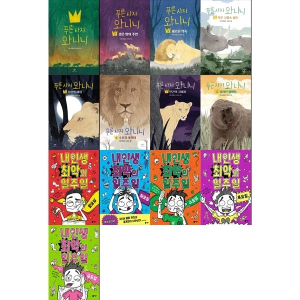 [보리보리]푸른 사자 와니니 1-8권 + 내 인생 최악의 일주일 1-5권 세트