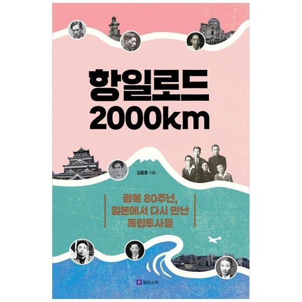 하나북스퀘어 [보리보리]항일로드 2000km ：광복 80주년, 일본에서 다시 만난 독립투사들