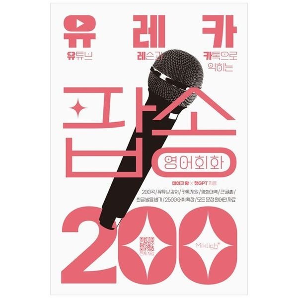 [보리보리]유레카 팝송 영어회화 200 ：유튜브 레슨과 카톡으로 익히는 팝송영어