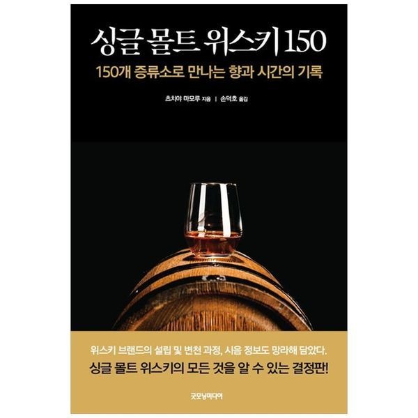 하나북스퀘어 [보리보리]싱글 몰트 위스키 150 ：150개 증류소로 만나는 향과 시간의 기록