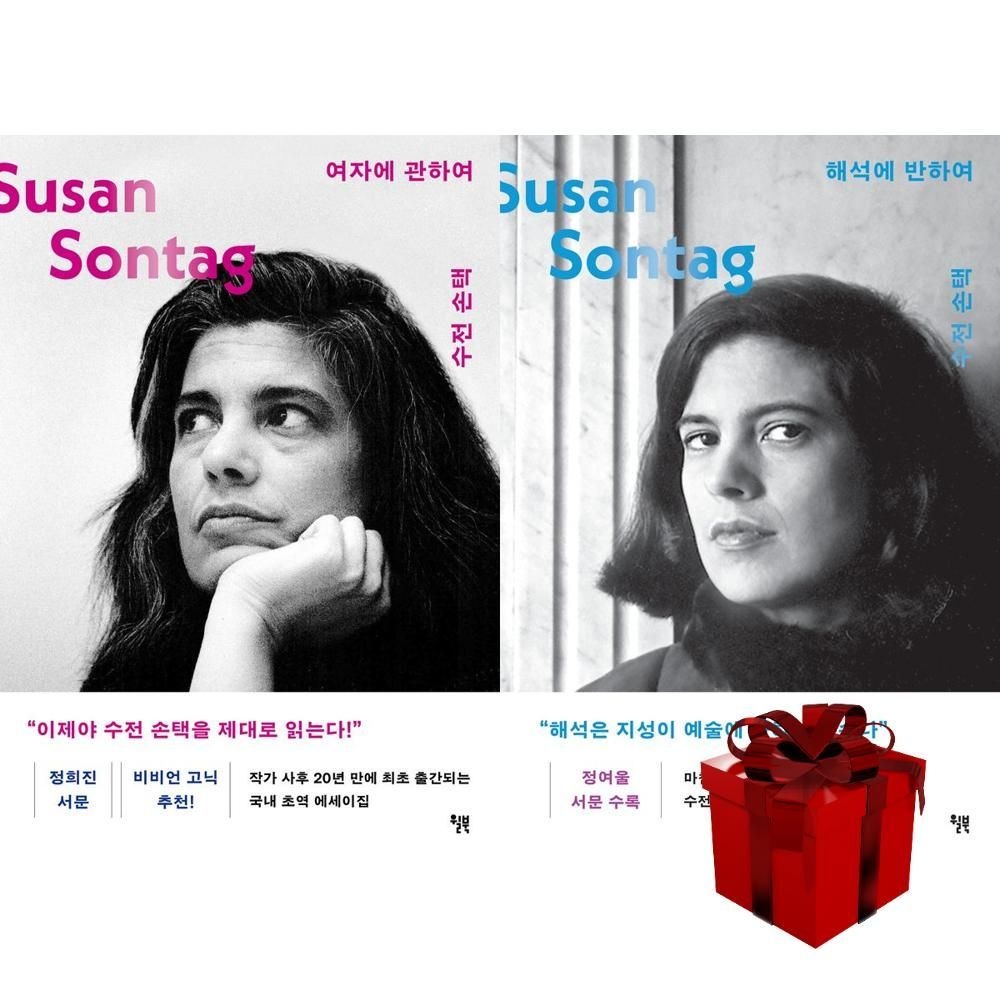 [책방]수전 손택 여자에 관하여 + 해석에 반하여 (수전 손택 더 텍스트)+랜덤선물