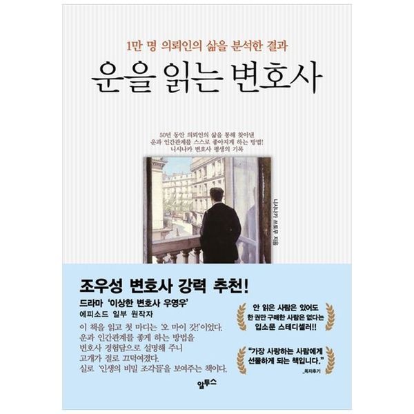 하나북스퀘어 [보리보리]운을 읽는 변호사 ：1만 명 의뢰인의 삶을 분석한 결과