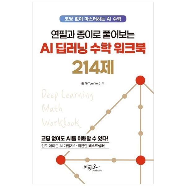 [보리보리]연필과 종이로 풀어보는 AI 딥러닝 수학 워크북 214제 ：코딩 없이 마스터하는 AI 수학
