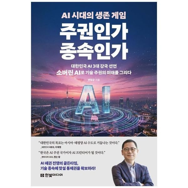 하나북스퀘어 [보리보리]AI 시대의 생존 게임 주권인가 종속인가 ：대한민국 AI 3대 강국 선언, 소버린 AI로 기술 주권의 미래를