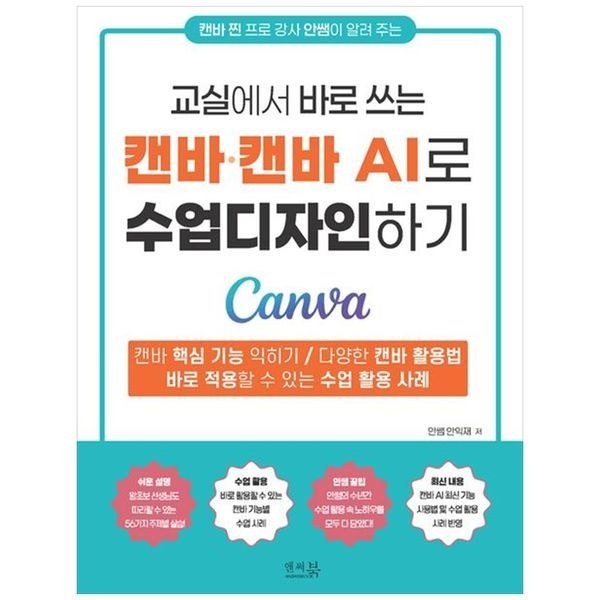 [보리보리]캔바 캔바AI로 수업디자인하기 ：캔바 핵심 기능 익히기 다양한 캔바 활용법 바로 적용할 수 있는 수업