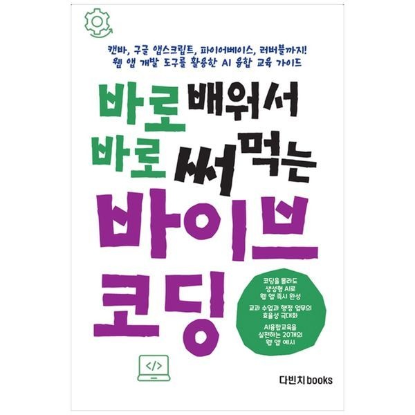 [보리보리]바로 배워서 바로 써먹는 바이브 코딩 ：캔바, 구글 앱스크립트, 파이어베이스, 러버블까지 웹 앱 개발