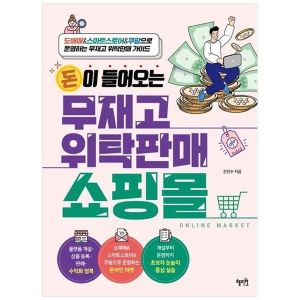 [보리보리]돈이 들어오는 무재고 위탁판매 쇼핑몰 ：도매매amp스마트스토어amp쿠팡으로 운영하는 무재고 위탁판
