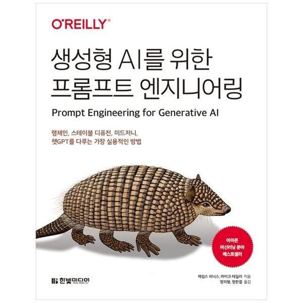 하나북스퀘어 [보리보리]생성형 AI를 위한 프롬프트 엔지니어링 ：랭체인, 스테이블 디퓨전, 미드저니, 챗GPT를 다루는 가장 실