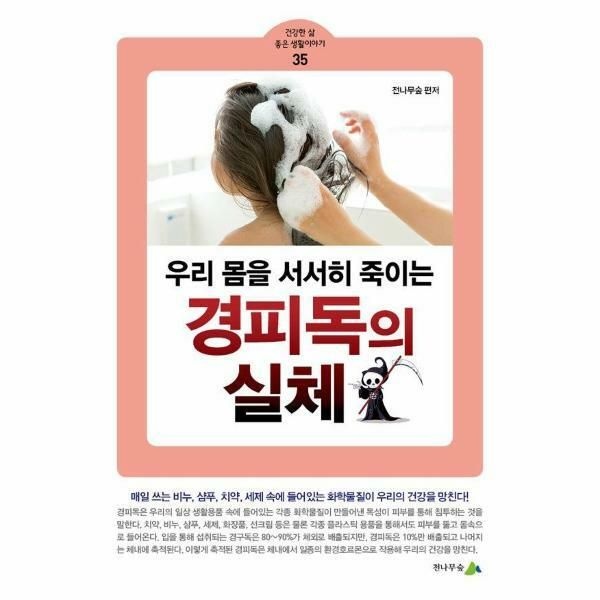 (현대Hmall) [웅진북센]우리 몸을 서서히 죽이는 경피독의 실체  건강한 삶 좋은 생활이야기 35