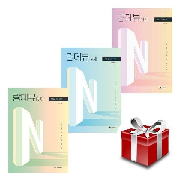 랑데뷰 N제 킬러극킬 수학1+수학2+미적분(전3권 세트)+랜덤선물