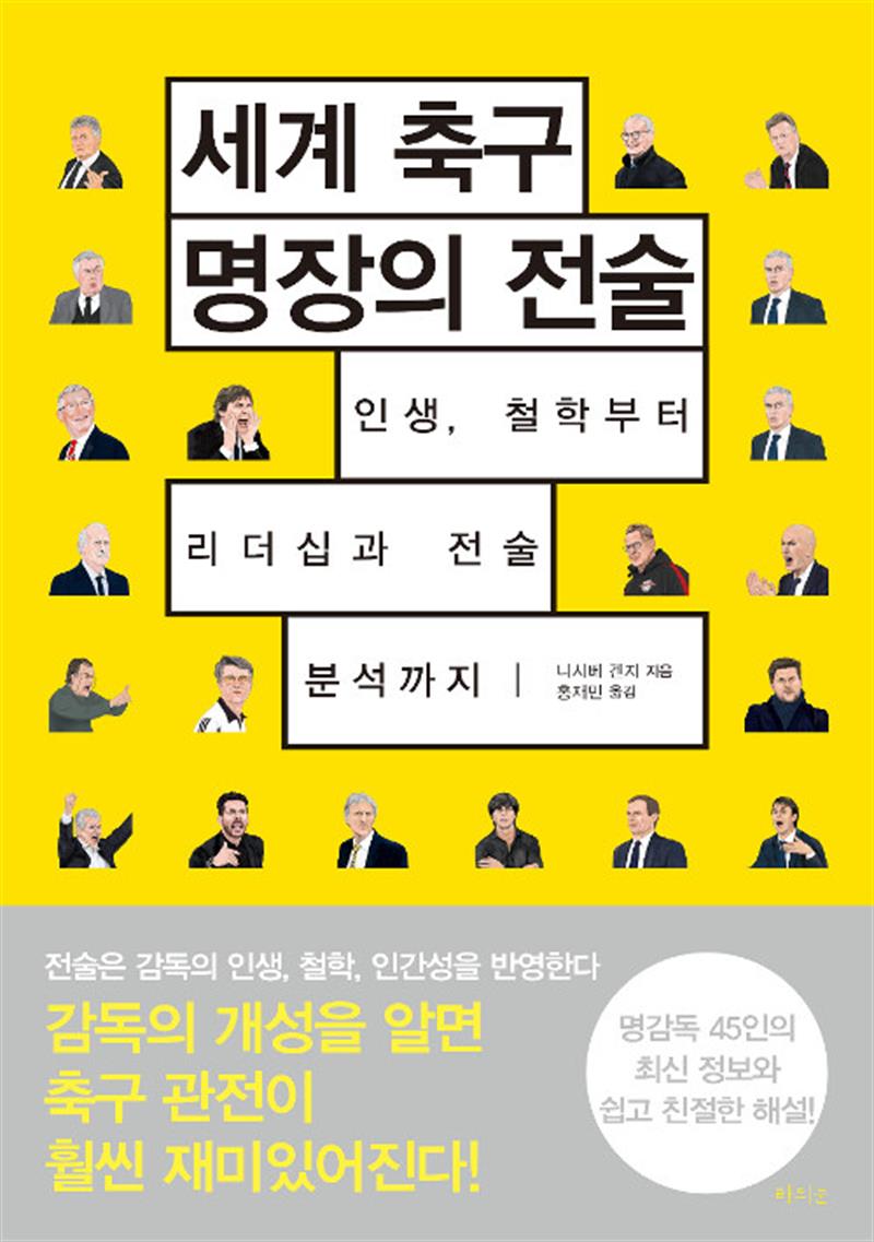 [라의눈]세계 축구 명장의 전술 - 인생, 철학부터 리더십과 전술 분석까지