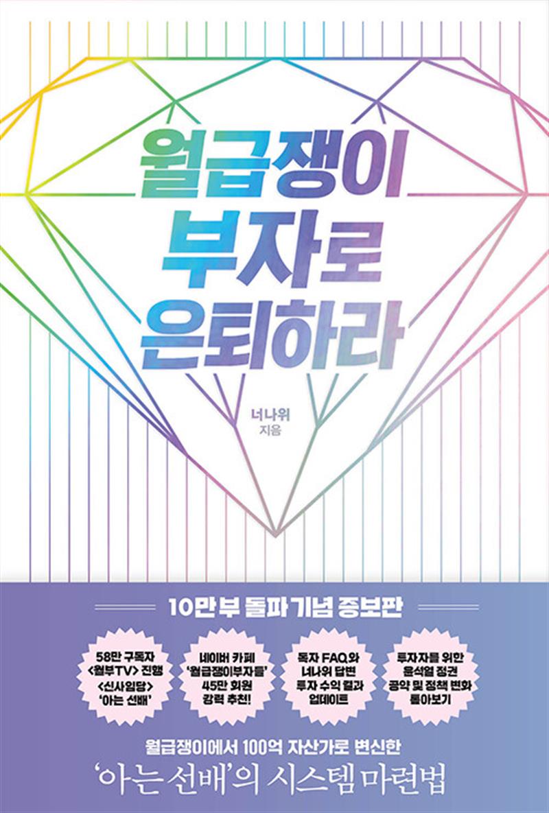 월급쟁이 부자로 은퇴하라 - 너나위 책