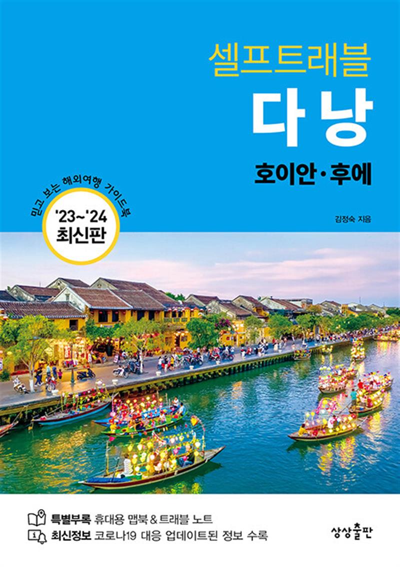 다낭 셀프 트래블 - 호이안 후에 (2023-2024 최신판)