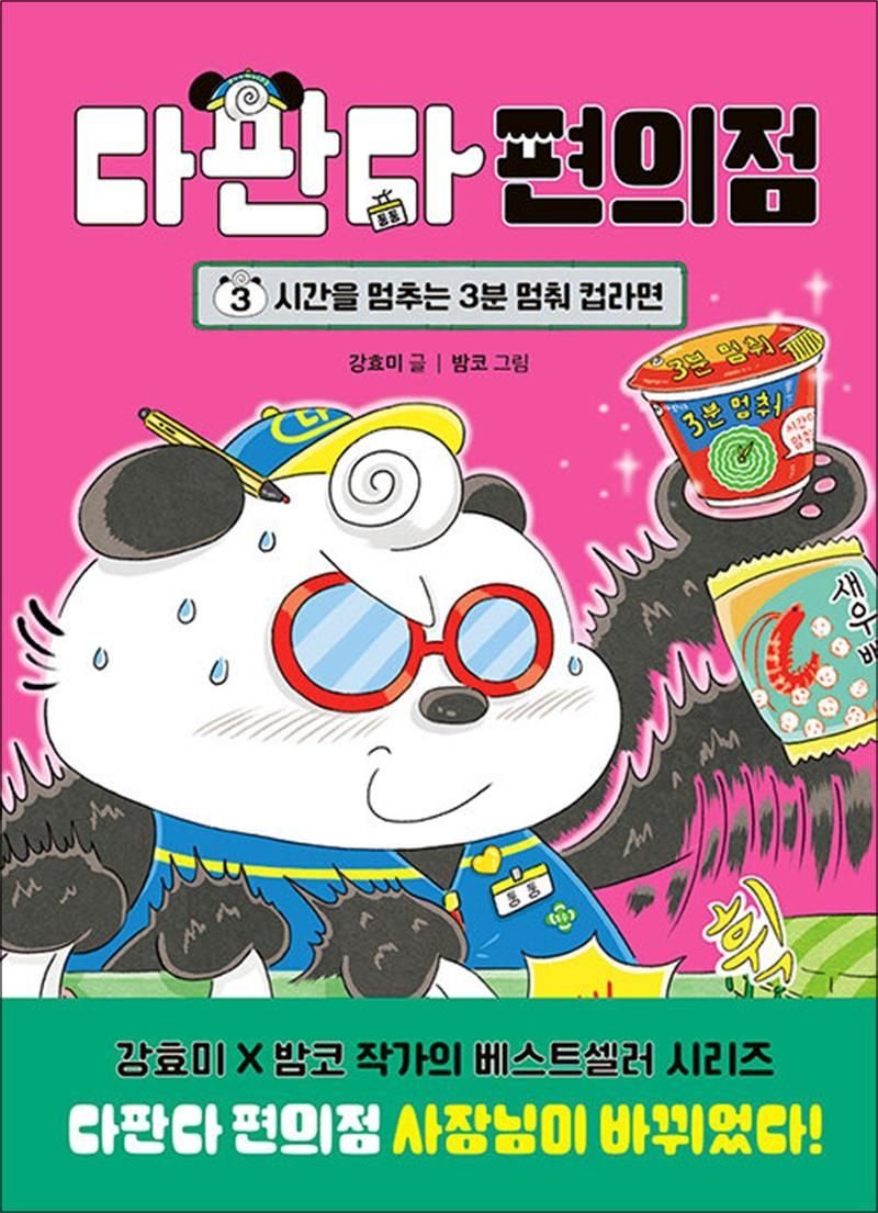 다산어린이(다산북스) 다판다 편의점 3 - 시간을 멈추는 3분 멈춰 컵라면