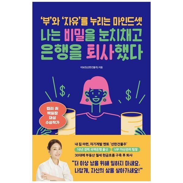 [보리보리]나는 비밀을 눈치채고 은행을 퇴사했다 ： 부 와  자유 를 누리는 마인드셋