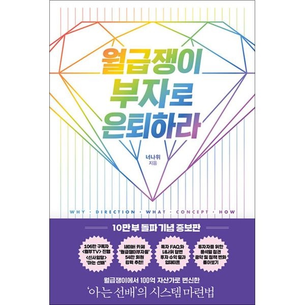 [봄봄북스] 월급쟁이 부자로 은퇴하라 - 너나위 책