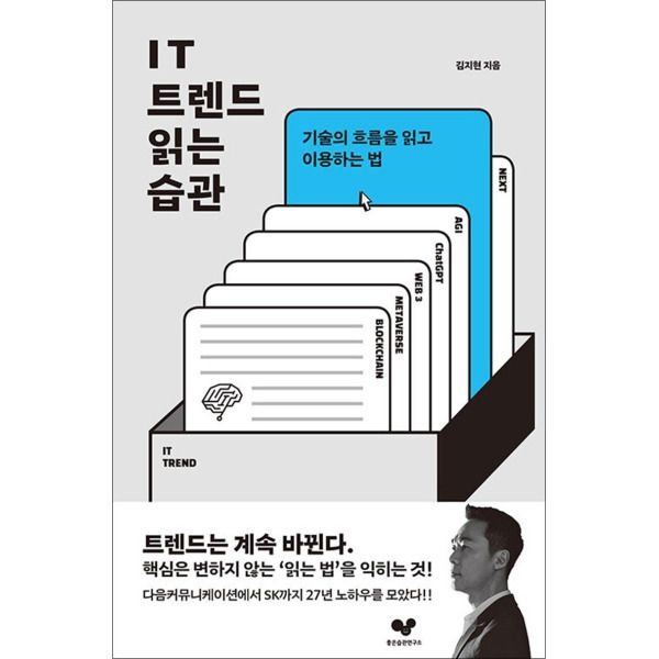 [온누리북스] IT 트렌드 읽는 습관 - 기술의 흐름을 읽고 이용하는 법