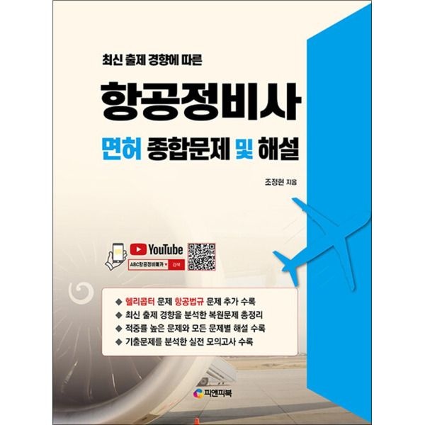 [피앤피북][팝북] 최신 출제 경향에 따른 항공정비사 면허 종합문제 및 해설 - 유튜브 무료동영상 강의, 3차 개정
