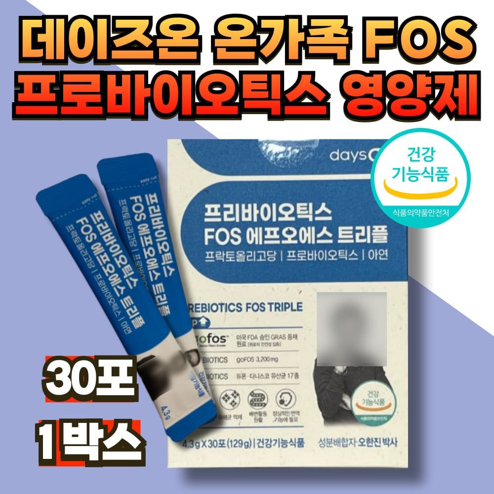 데이즈온 온가족 프리바이오틱스 FOS 에프오에스트리플 부모님 엄마 아빠 어머니 아버지 아이 키즈 수험생 노인