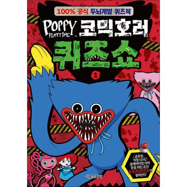 [온누리북스] 파피 플레이타임 코믹호러 퀴즈쇼 1