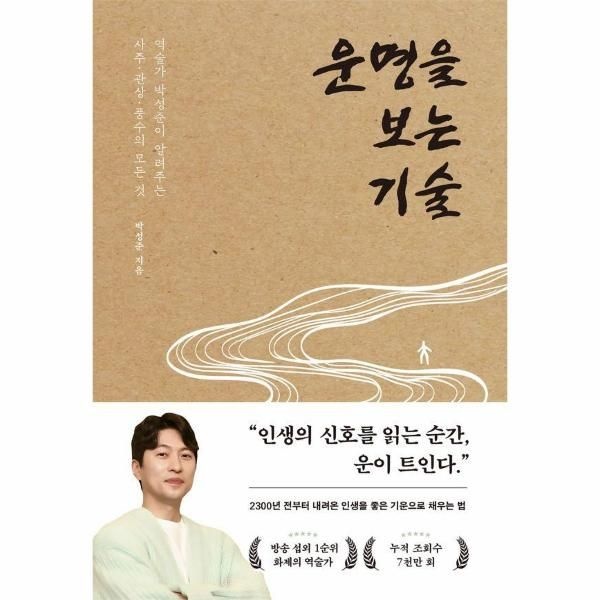 [주식회사 페이지2북스]운명을 보는 기술 - 역술가 박성준이 알려주는 사주, 관상, 풍수의 모든 것