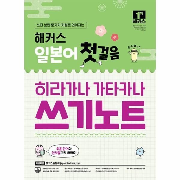 해커스어학연구소 [빅북] 해커스 일본어 첫걸음 히라가나 가타카나 쓰기노트   무료 어플/동영상 제공