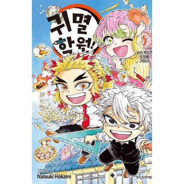 [빅북] 귀멸 학원! 5 - 논란 주의! 도장을 구하라!