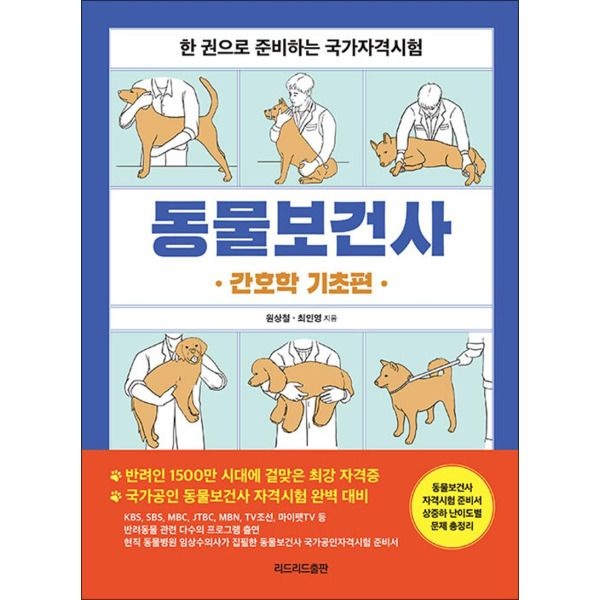[봄봄북스] 동물보건사 - 간호학 기초편