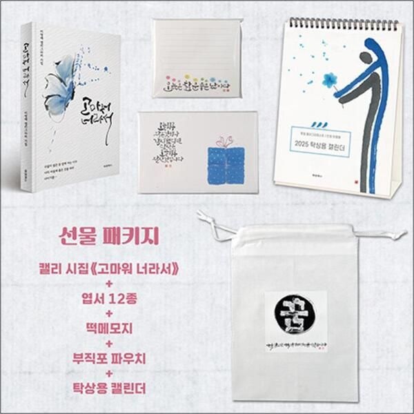 [제이북스] 고마워 너라서   캘리그라피 굿즈 세트