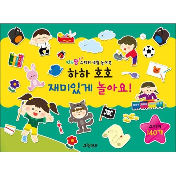 [제이북스] 연두팡 스티커 색칠 놀이북 : 하하 호호 재미있게 놀아요!