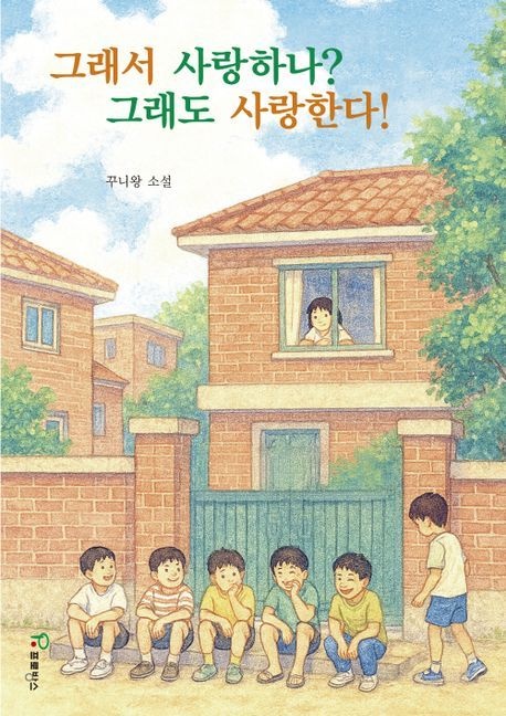 [온누리상품] 그래서사랑하나그래도사랑한다