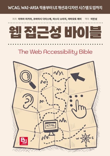 [온누리상품] 웹접근성바이블