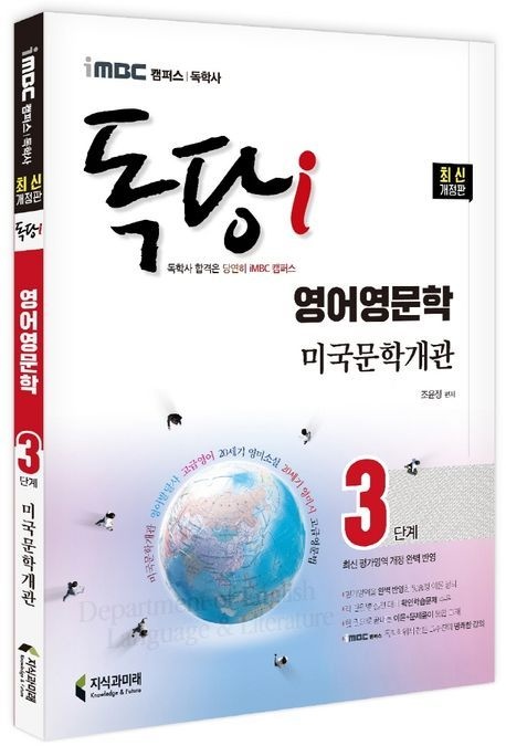 [온누리상품] IMBC캠퍼스독당I독학사영어영문법3단계:미국문학개론(2022)