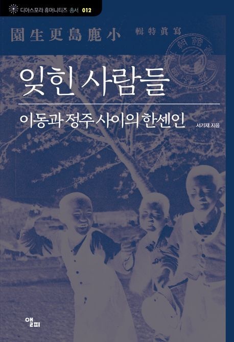 [온누리상품] 잊힌사람들:이동과정주사이의한센인[디아스포라휴머니티즈총서12]