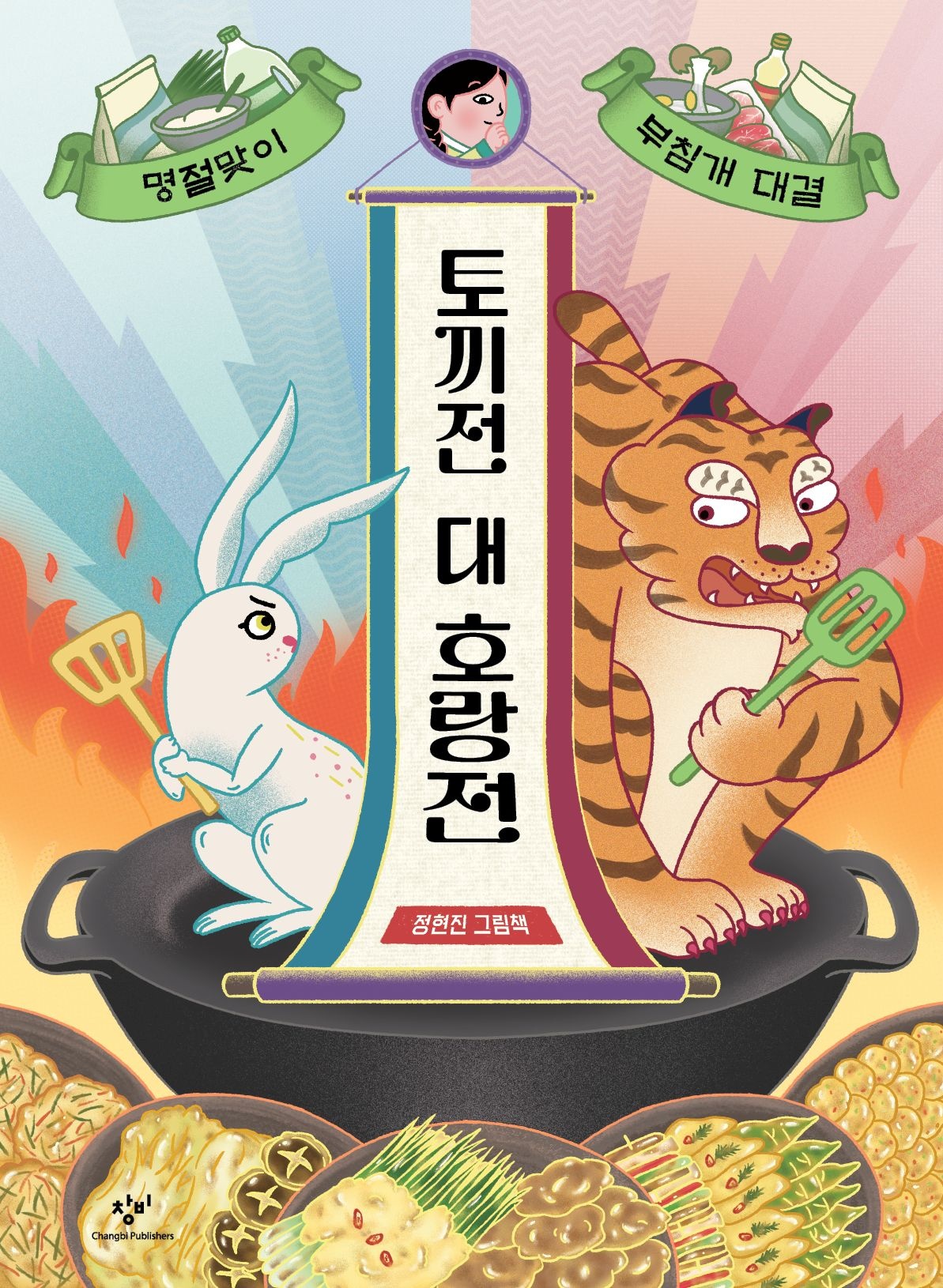 [온누리상품] 토끼전대호랑전:명절맞이부침개대결 H