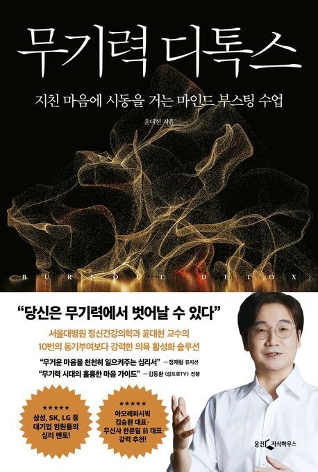 [온누리상품] 무기력디톡스:지친마음에시동을거는마인드부스팅수업