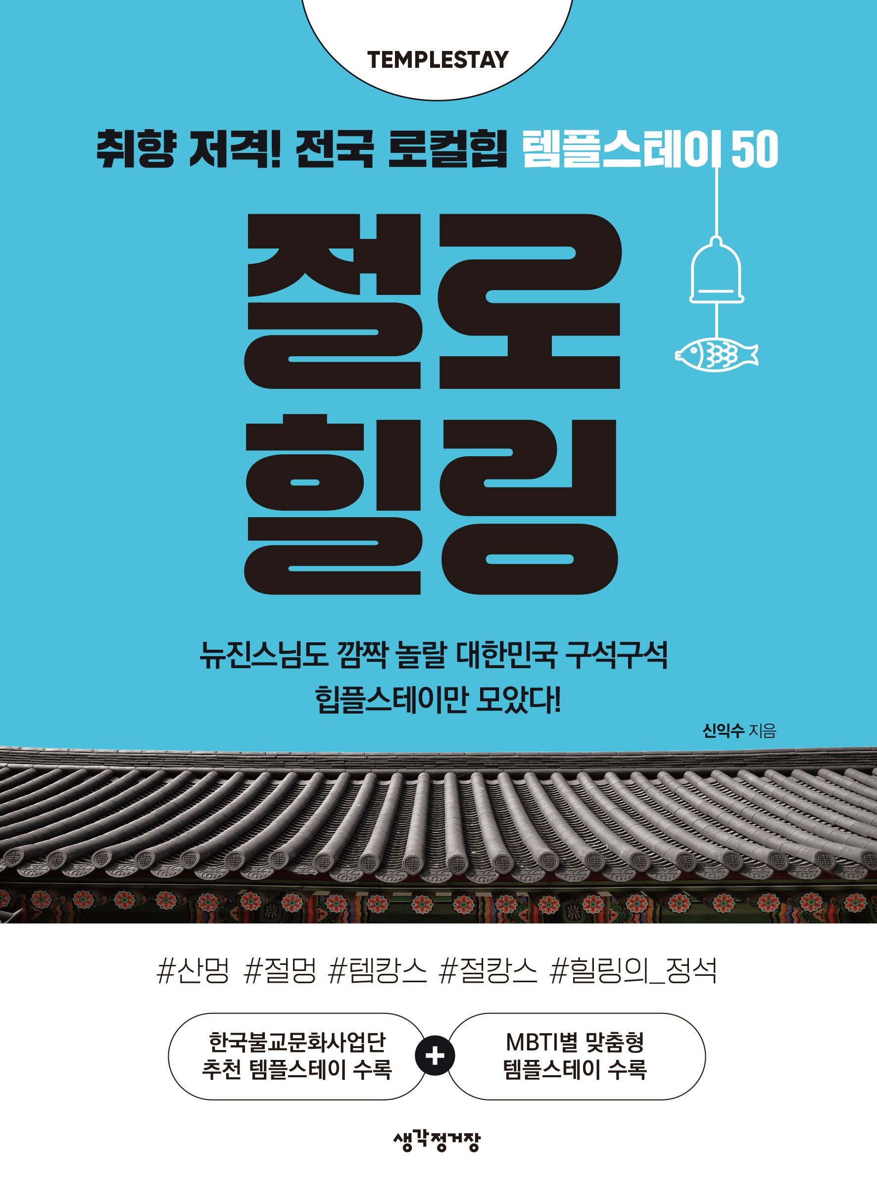 [온누리상품] 절로힐링:취향저격전국로컬힙템플스테이50