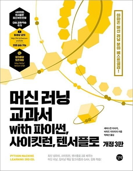 [온누리상품] 머신러닝교과서WITH파이썬사이킷런텐서플로(개정3판)