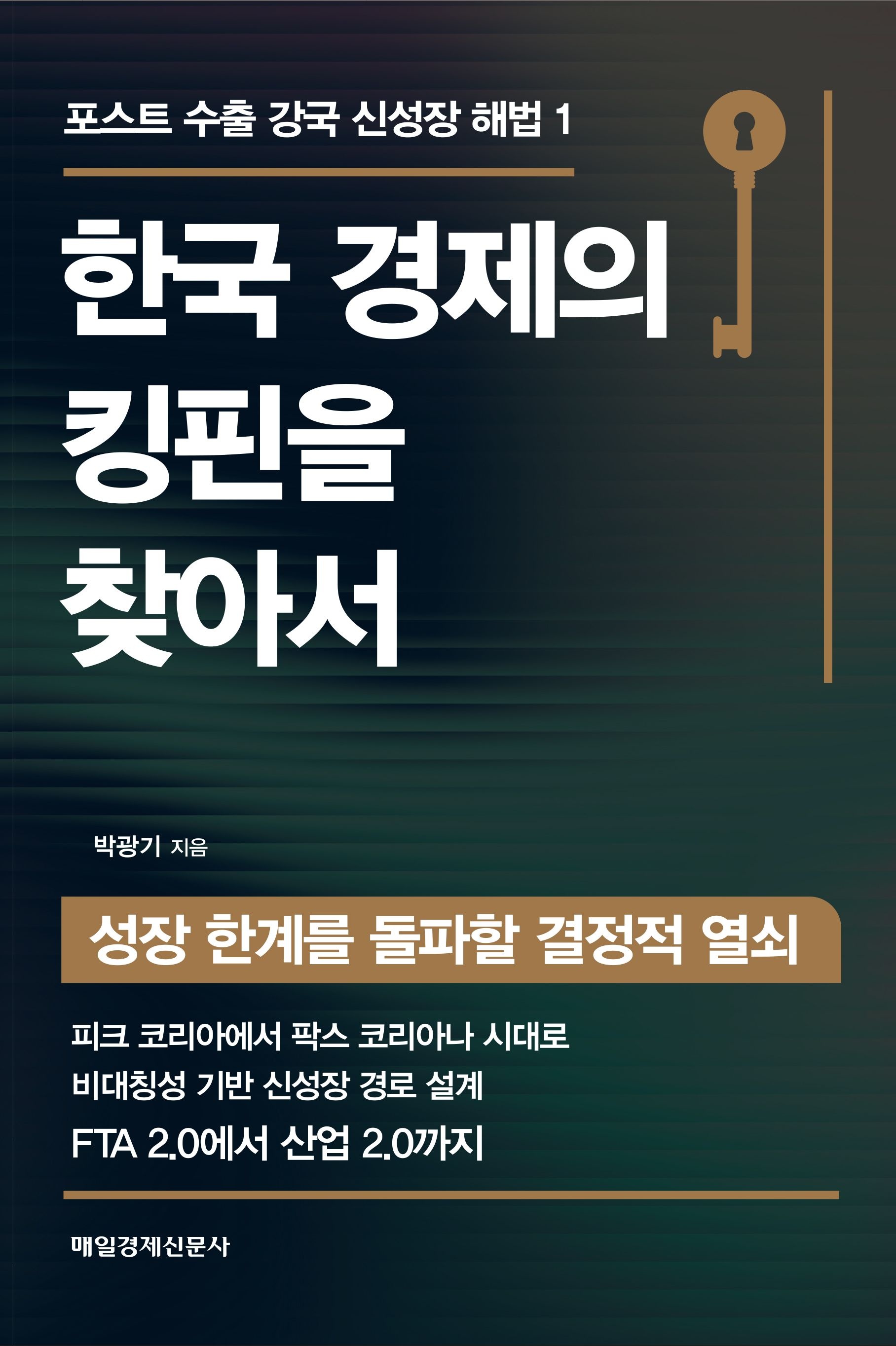 [온누리상품] 한국경제의킹핀을찾아서