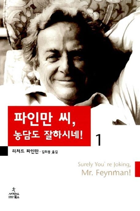 [온누리상품] 파인만씨농담도잘하시네1
