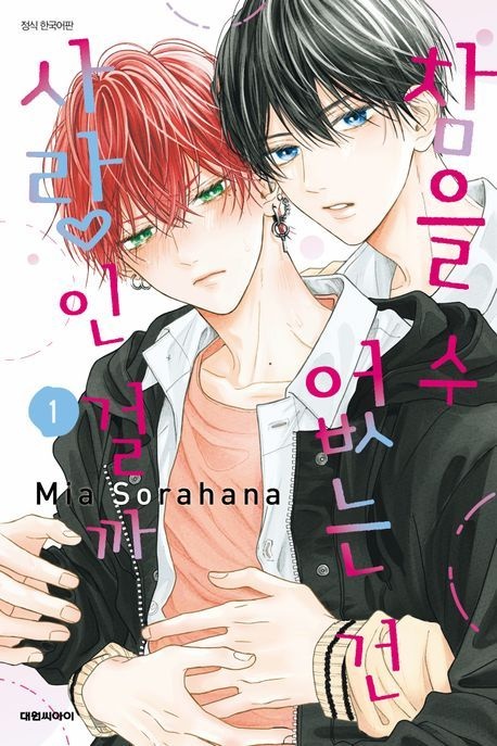 [온누리상품] 참을수없는건사랑인걸까1[이슈]