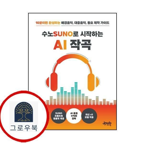 (현대Hmall) [제이펍] 수노로 시작하는 AI 작곡