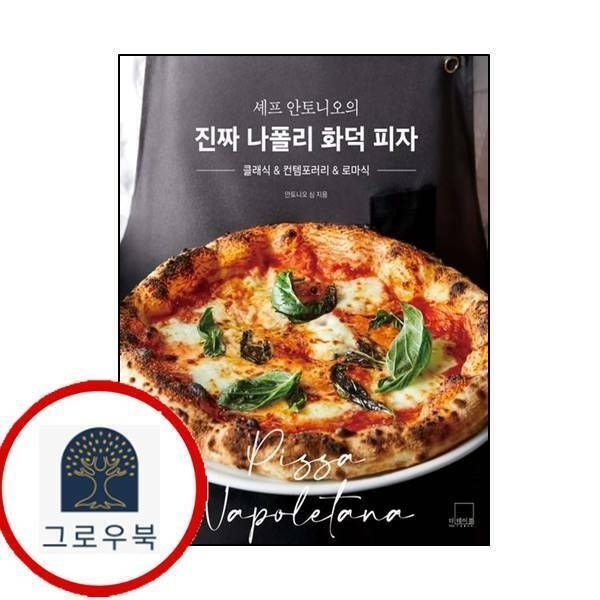 (현대Hmall) [더테이블] 셰프 안토니오의 진짜 나폴리 화덕 피자