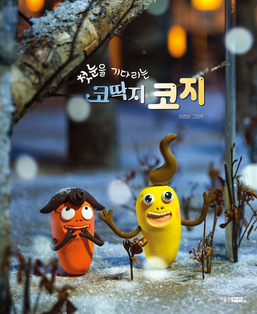 [온누리상품] 첫눈을기다리는코딱지코지[웅진우리그림책130]H