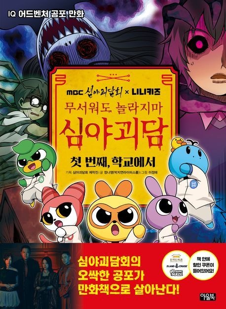 [온누리상품] MBC심야괴담회X니니키즈무서워도놀라지마심야괴담:첫번째학교에서