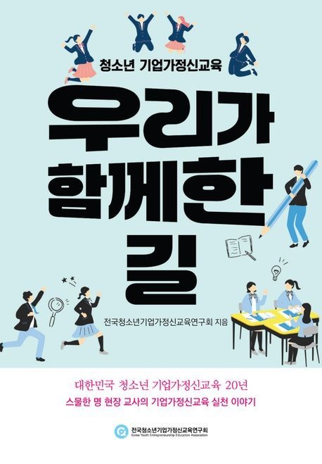 [온누리상품] 청소년기업가정신교육우리가함께한길