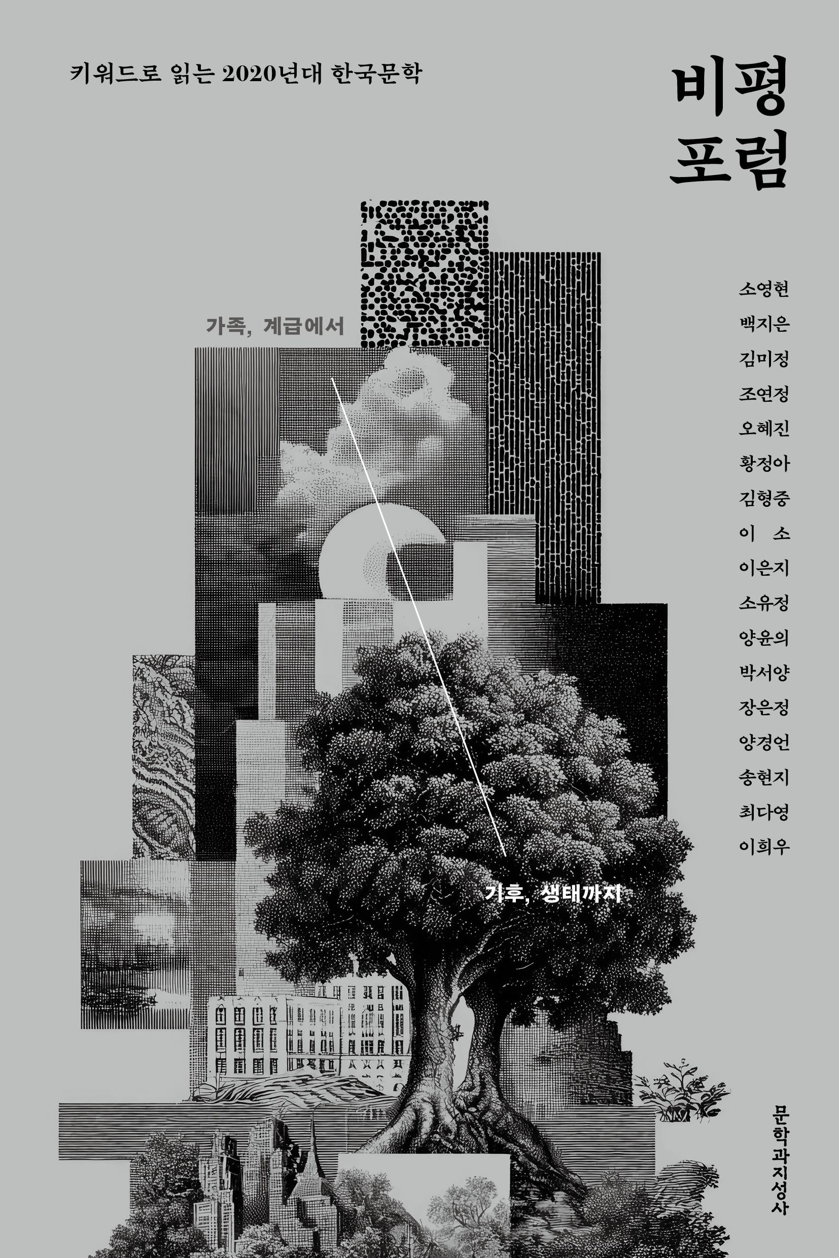 [온누리상품] 비평포럼:키워드로읽는2020년대한국문학